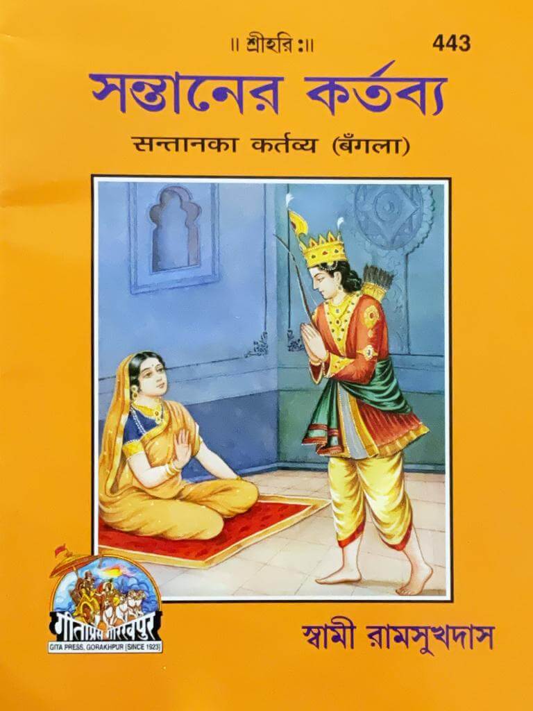 SANATAN  Santaner Kartabya (Bangla) by Gita Press