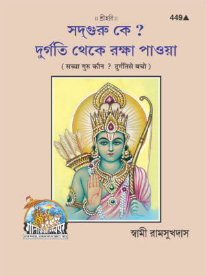 SANATAN Durgati Se Bacho, Gurutatv (Bangla) by Gita Press