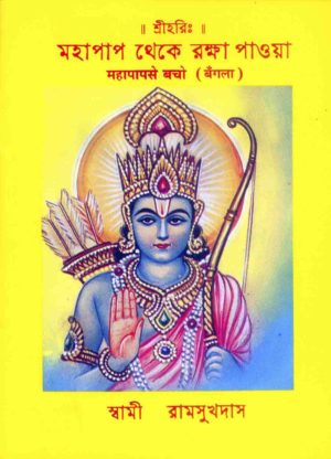 SANATAN Mahapap Se Bacho (Bangla) by Gita Press