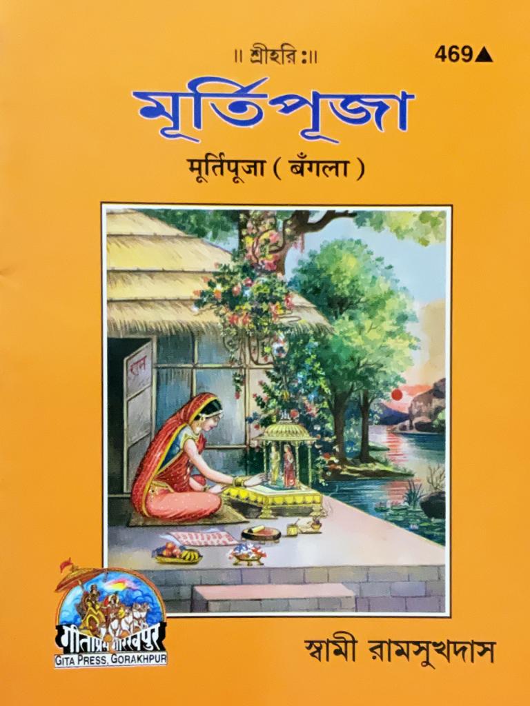 SANATAN Murti Puja (Bangla) by Gita Press