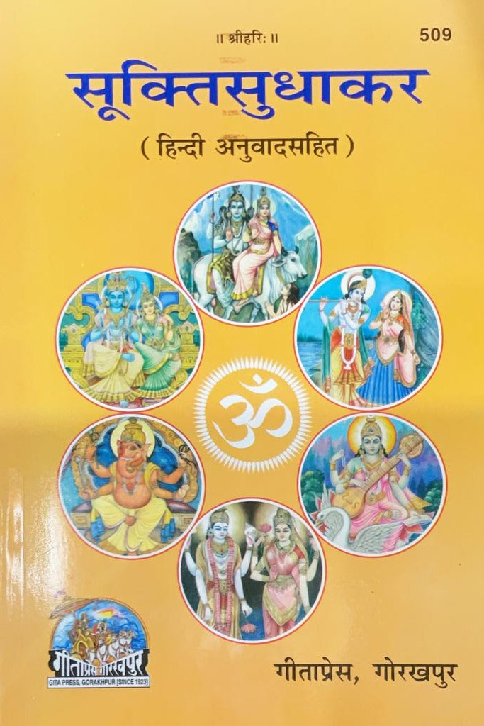 SANATAN  Sukti Sudhakar (Sanskrit with Hindi Translation) by Gita Press