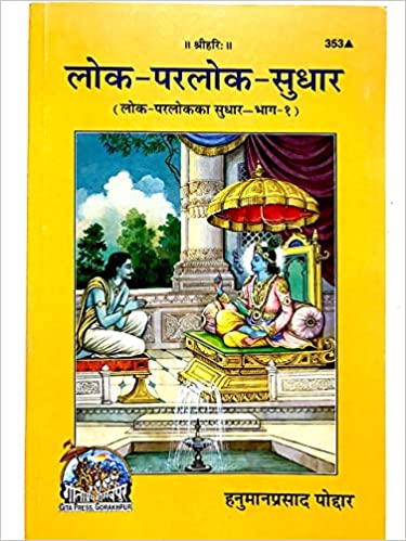 SANATAN  Lok Parlok Sudhar (Bhaag 1) (Hanuman Prasad Poddar) By Gita Press