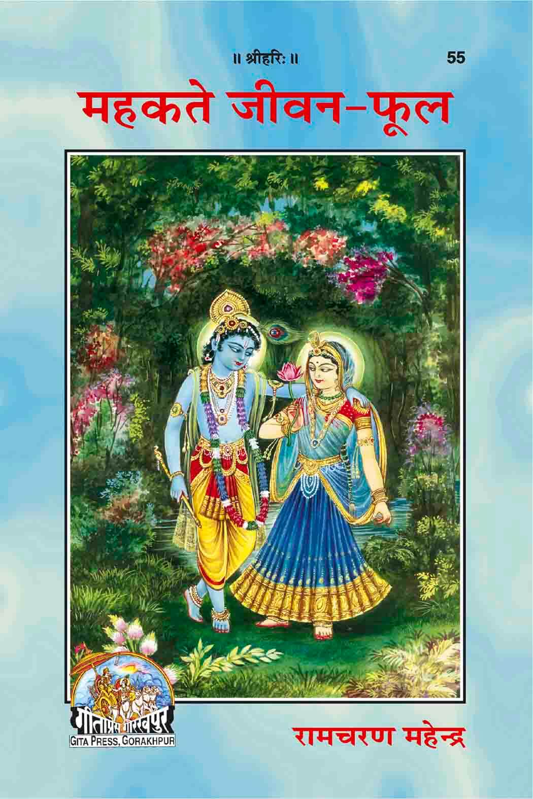 SANATAN  महकते जीवन-फूल:Mahakte Jeevan-Phool by Gita Press