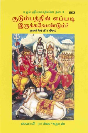 SANATAN  Grihasth Me Kaise Rahe (Tamil) by Gita Press