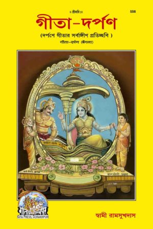 SANATAN Gita Darpan (Bangla) by Gita Press