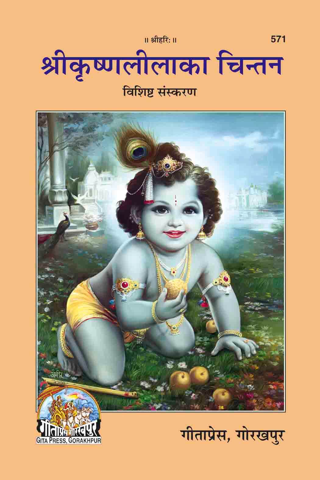 Shri Krishnalila ka Chintan (Musings on the Krishna Lila) by Gita Press