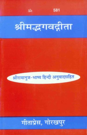 SANATAN  श्रीमद्भगवगीता: श्रीरामानुज-भाष्य हिन्दी अनुवादसहित Shrimad Bhagawad Gita (With Commentry of Shri Ramanuja)