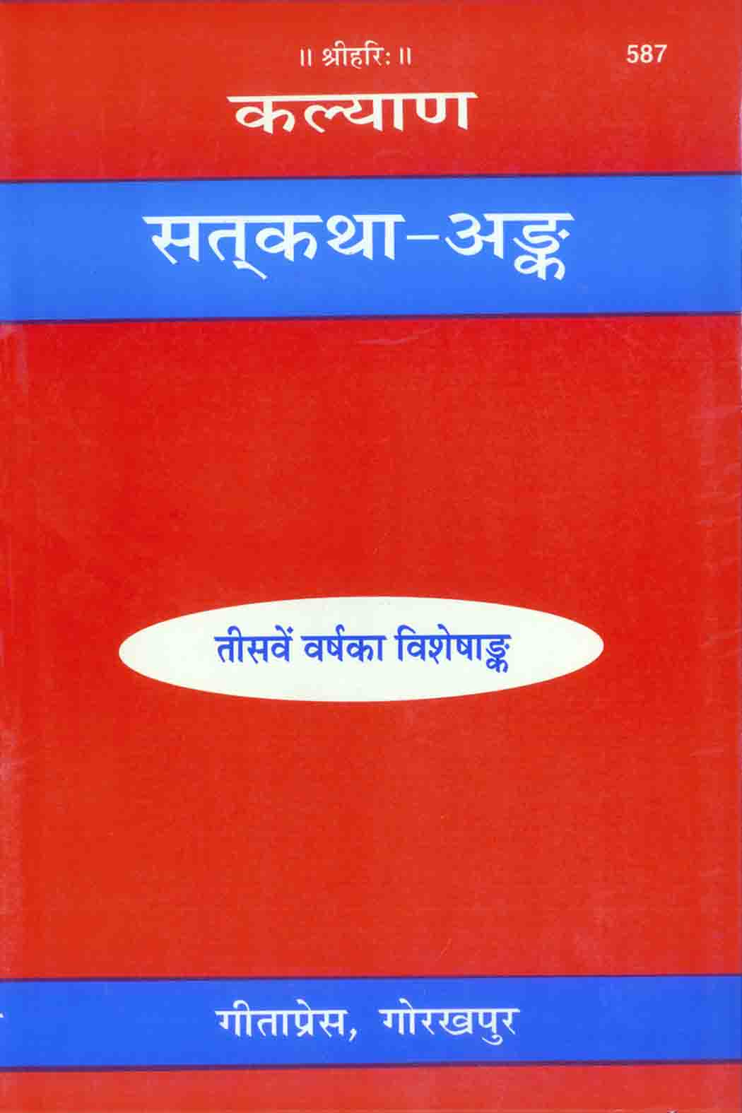 SANATAN  सत्कथा अंक (Satkatha Ank) by Gita Press