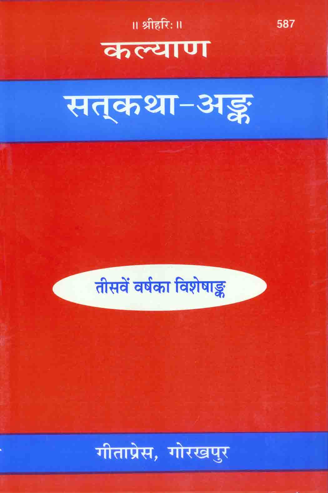 SANATAN सत्कथा अंक (Satkatha Ank) by Gita Press
