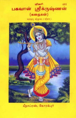 SANATAN Bhagwan Shree Krishna (Tamil) by Gita Press