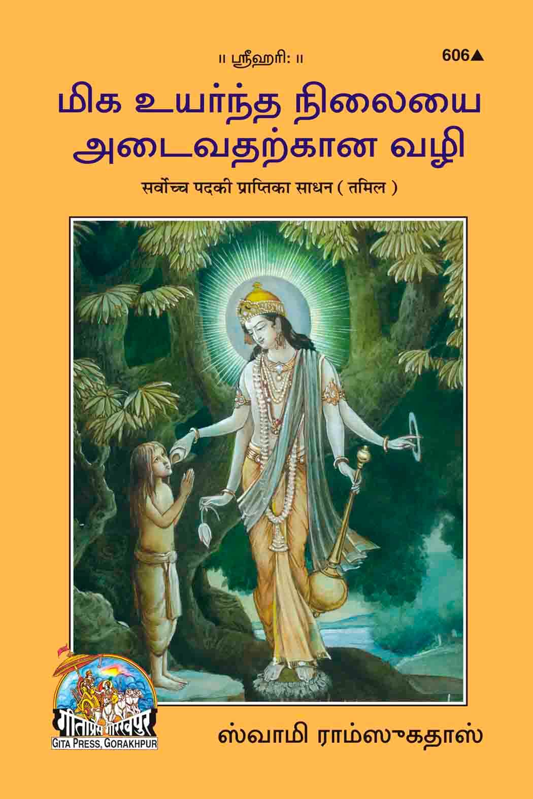 SANATAN Sarvochcha Pad Ki Prapti Ke Sadhan (Tamil) by Gita Press