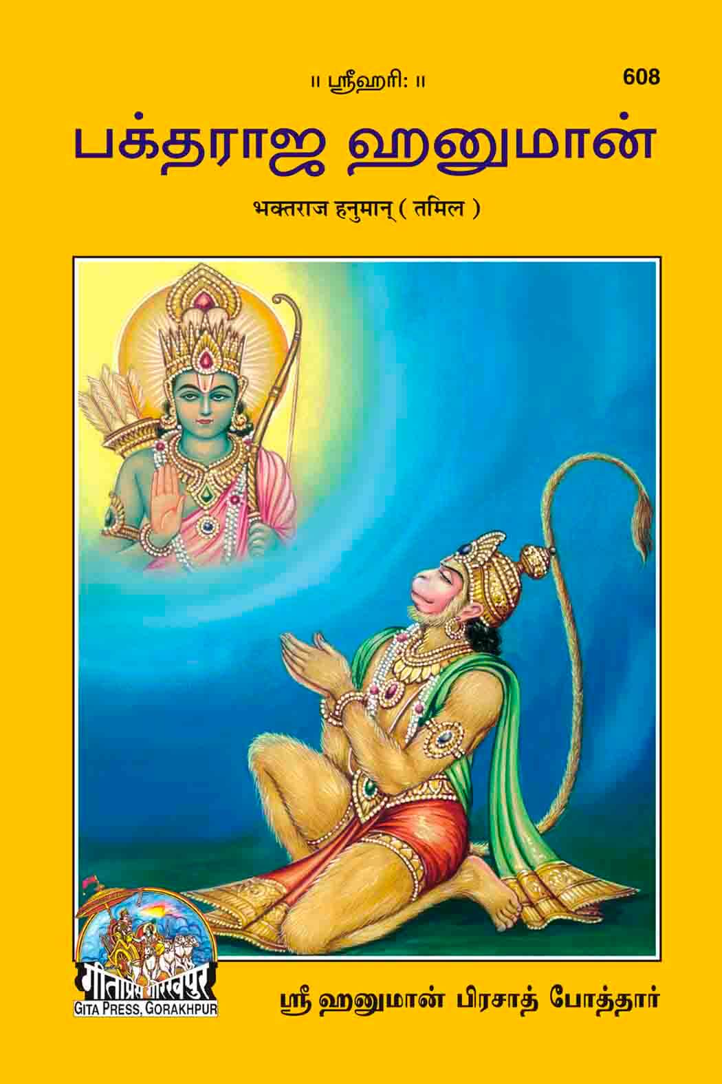 SANATAN Bhaktraj Hanuman (Tamil) by Gita Press