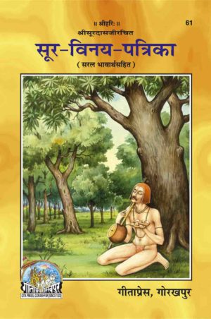 Soor Vinay Patrika by Gita Press