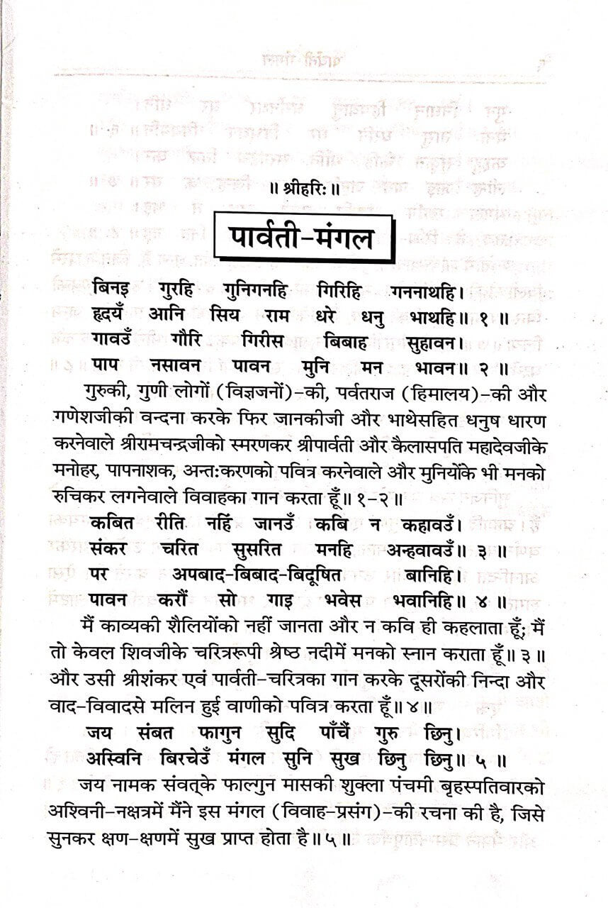 SANATAN Parvati Mangal by Gita Press