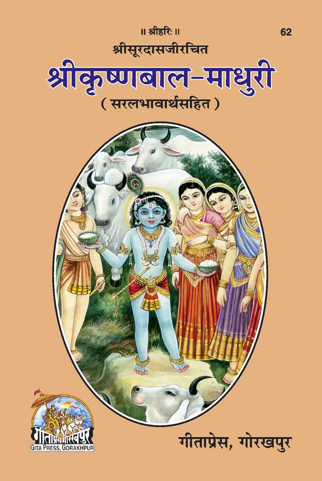 Shri Krishna Bal Madhuri by Gita Press
