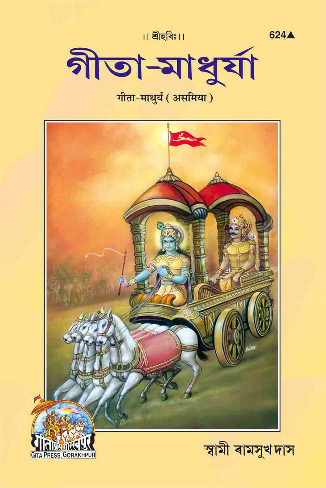 SANATAN  Gita Madhurya (Assamiya) by Gita Press