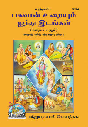 SANATAN  Bhagwan Ke Rahne Ke Paanch Sthaan (Tamil) by Gita Press