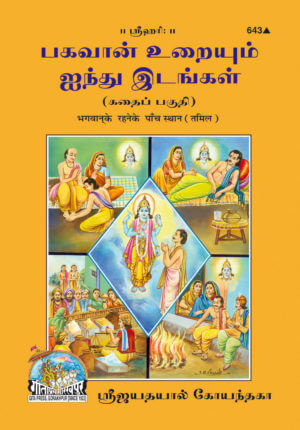 SANATAN Bhagwan Ke Rahne Ke Paanch Sthaan (Tamil) by Gita Press