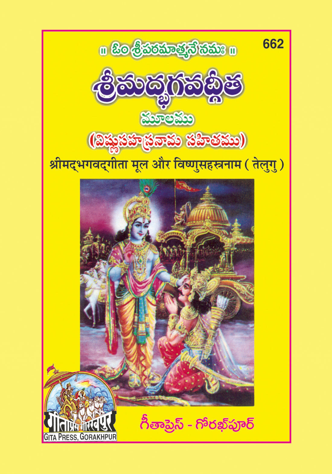 Srimad Bhagavad Gita Mool Aur Vishnu-Sahastranaam (Telugu) by Gita Press