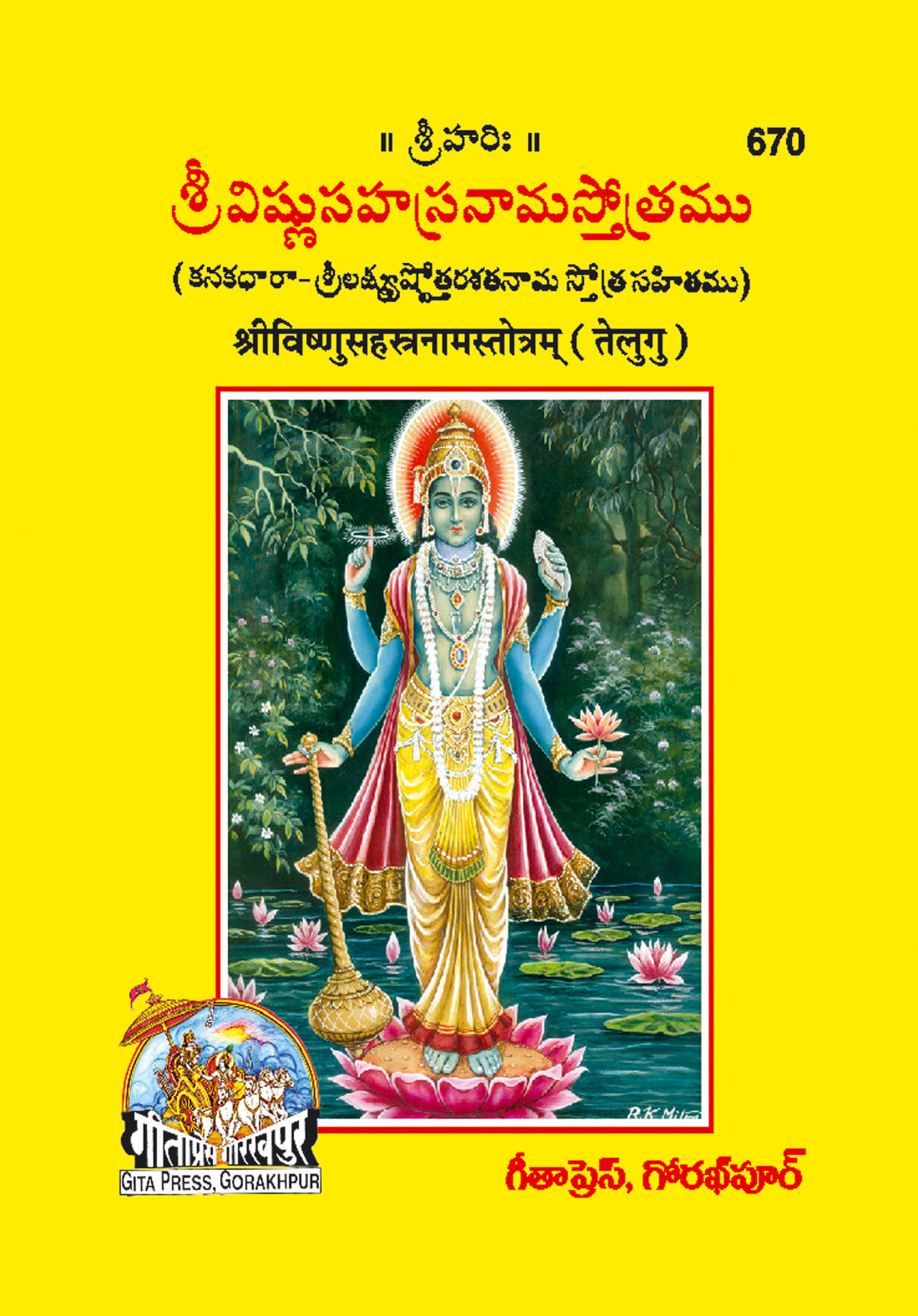 Shri Vishnu Sahastranam Stotram (Telugu) by Gita Press