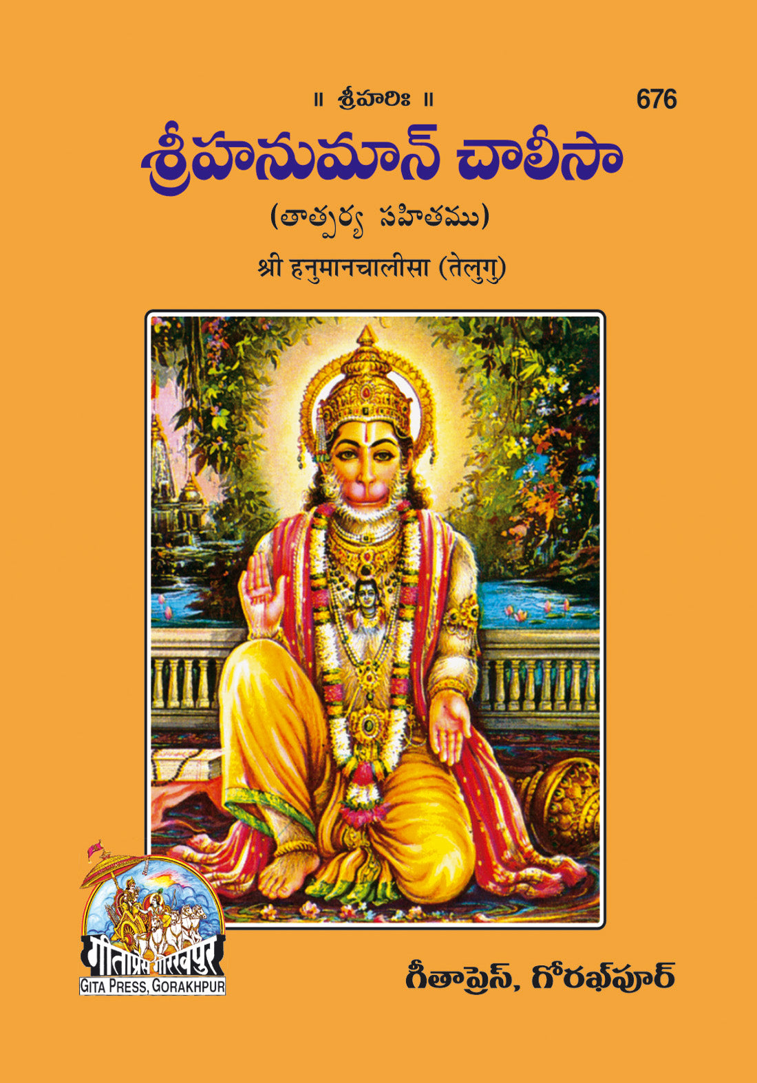 SANATAN  Hanuman Chalisa (Telugu) by Gita Press