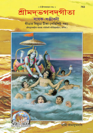 SANATAN  Sadhak Sanjeevani (Tino Bhag) (Bangla) by Gita Press