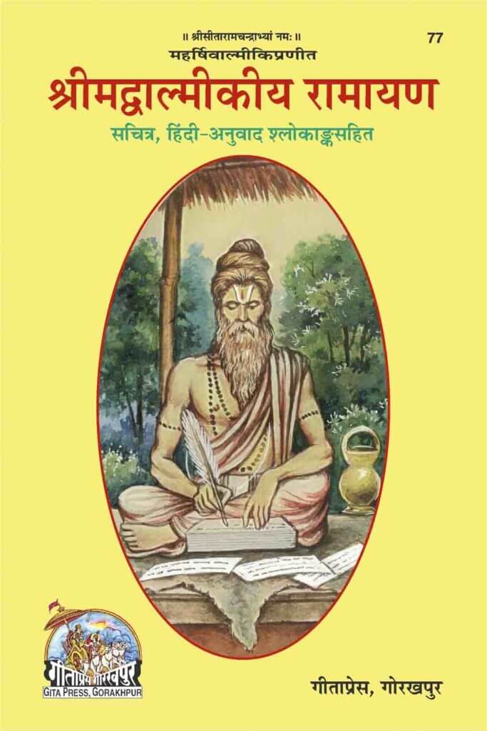 SANATAN  Srimad Valmikiya Ramayan (Sanskrit Shloks with Hindi Translation) by Gita Press