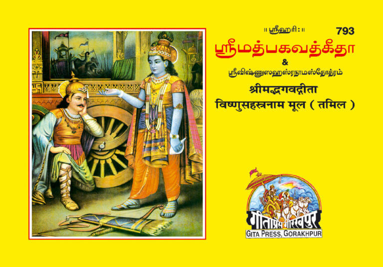 SANATAN Gita Mool Vishnu Sahastranaam Stotram (Tamil) by Gita Press