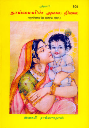 SANATAN Maatrishakti Ka Ghor Apmaan (Tamil) by Gita Press