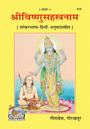 Sri Vishnu Sahasranama (Shankara Bhashya-Hindi-Anuvada Sahita) by Gita Press