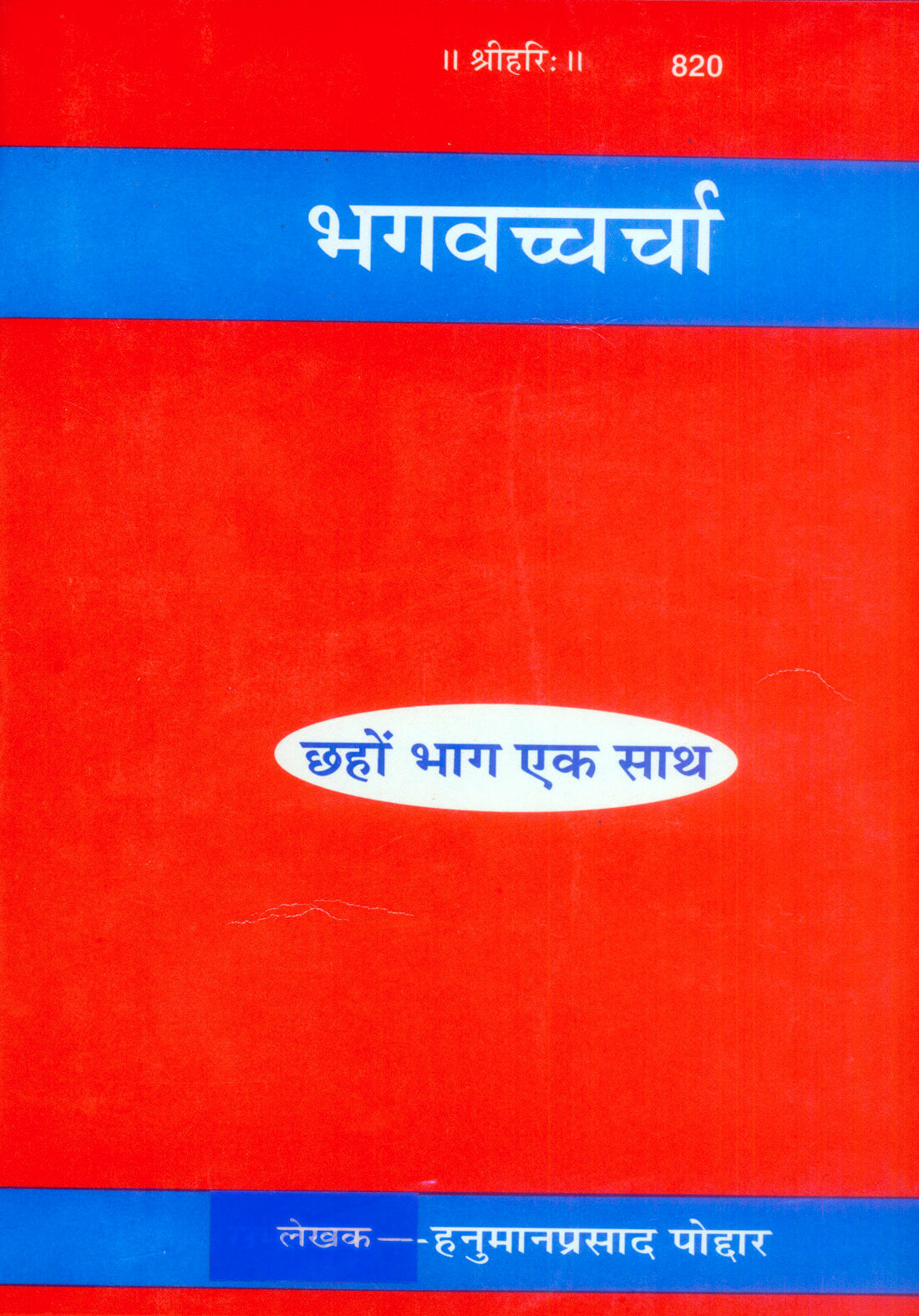 SANATAN   Bhagvachcharcha (Hindi) by Gita Press