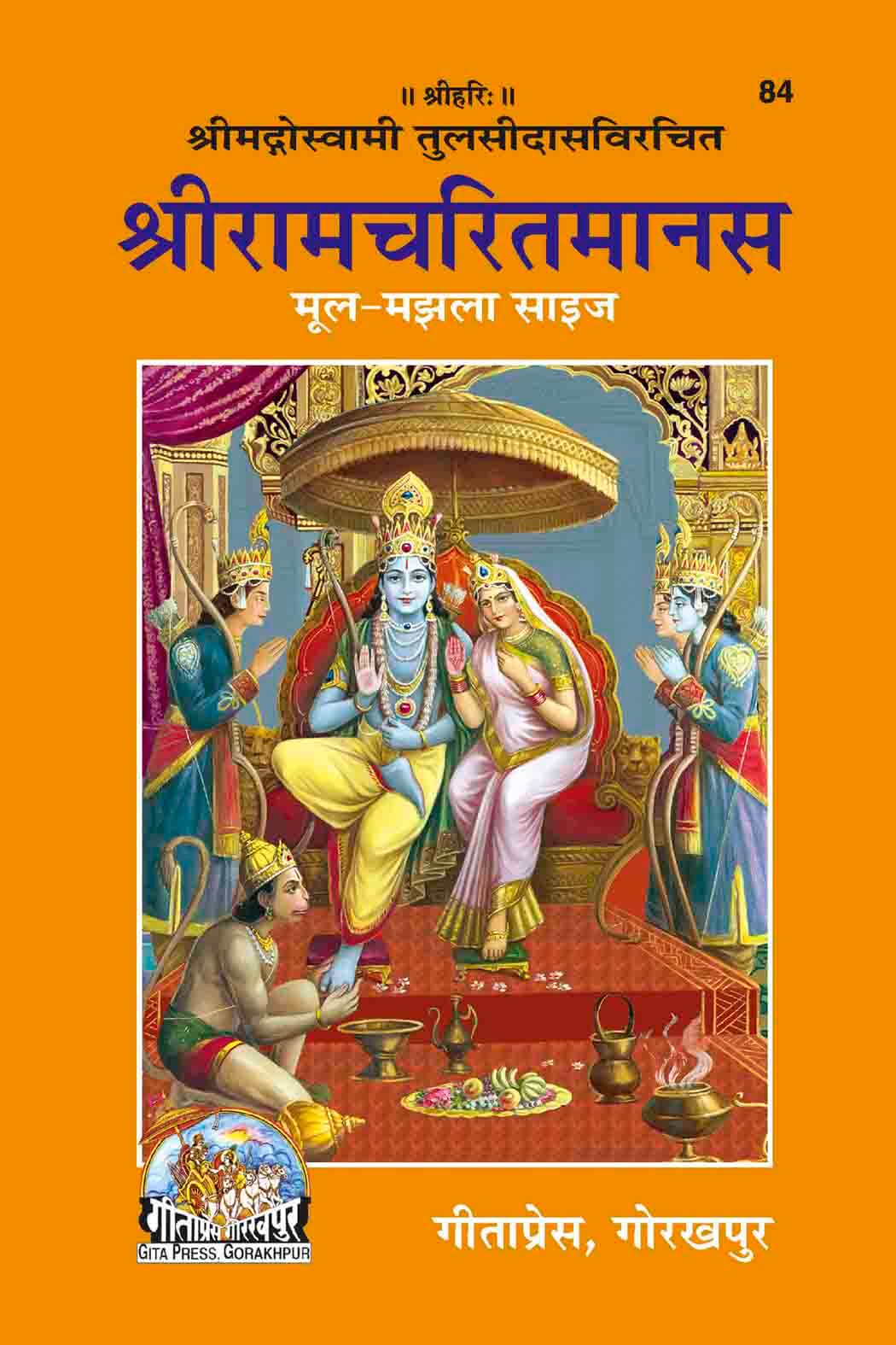 Shri Ramcharitmanas Majhla Size (Gita Press)