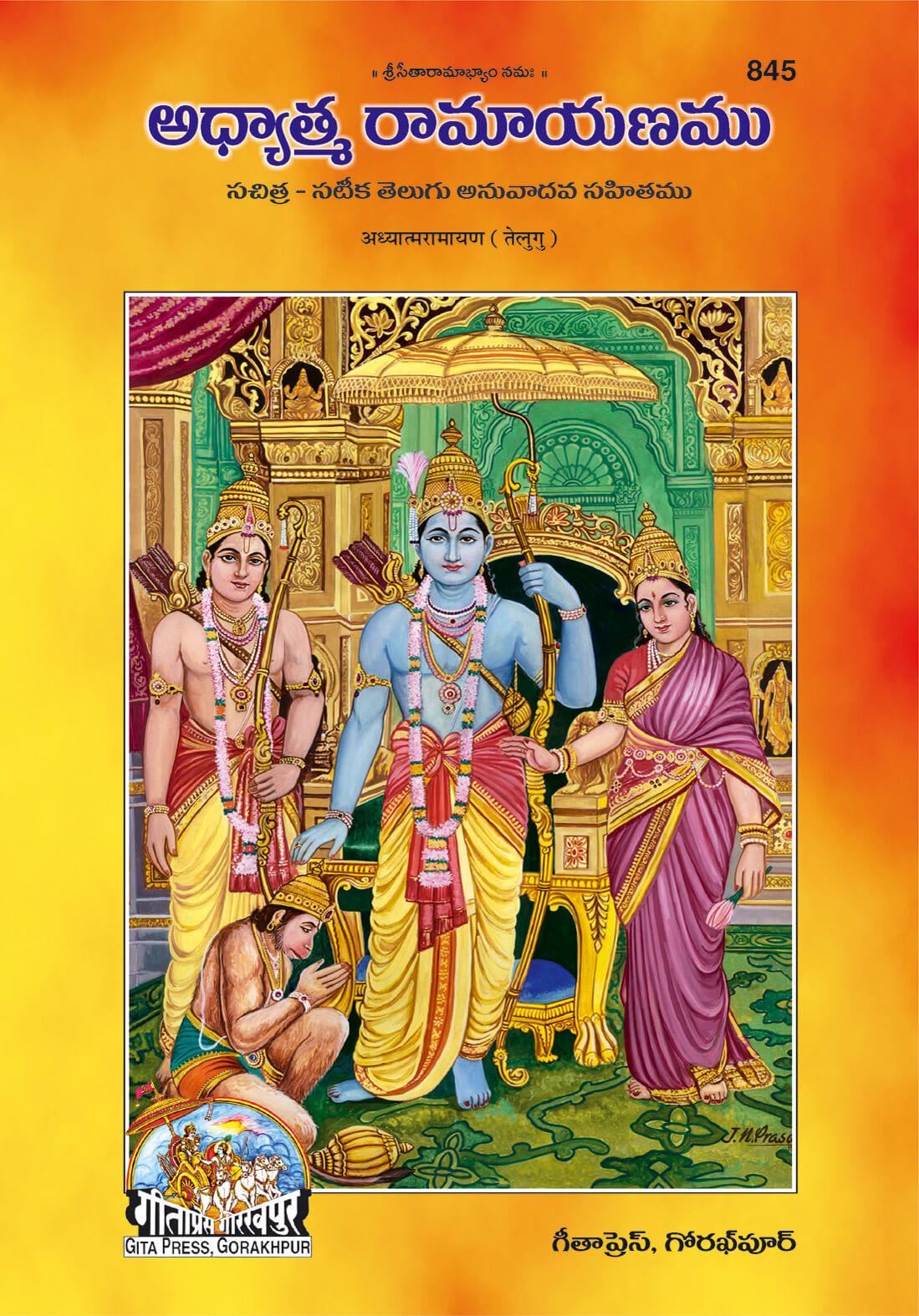 sanatan  Adhyatma Ramayana (Telugu) by Gita Press
