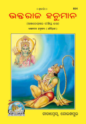 SANATAN Bhaktraj Hanuman (Odia) by Gita Press