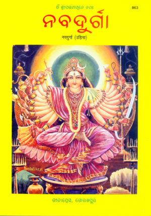 SANATAN  Nav Durga (Odia) by Gita Press