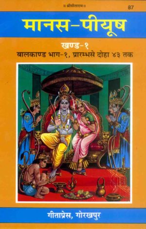 SANATAN Shri Ramcharitmanas Manas Peeyush (Khand 1, Baal Kaand Bhaag 1) by Gita Press