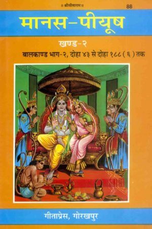 SANATAN  Shri Ramcharitmanas Manas Peeyush (Khand 2, Baal Kaand Bhaag 2) by Gita Press