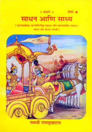 SANATAN  Sadhan Aur Sadhya (Marathi) by Gita Press