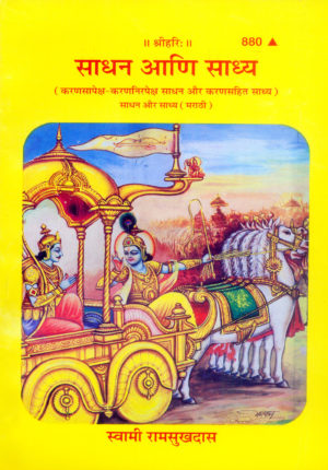 SANATAN Sadhan Aur Sadhya (Marathi) by Gita Press