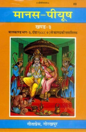 SANATAN Shri Ramcharitmanas Manas Peeyush (Khand 3, Baal Kaand Bhaag 3) by Gita Press