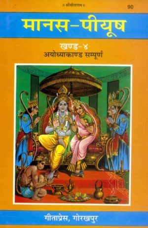 SANATAN  Shri Ramcharitmanas Manas Peeyush (Khand 4, Ayodhya Kaand) by Gita Press