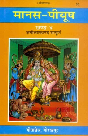 SANATAN Shri Ramcharitmanas Manas Peeyush (Khand 4, Ayodhya Kaand) by Gita Press