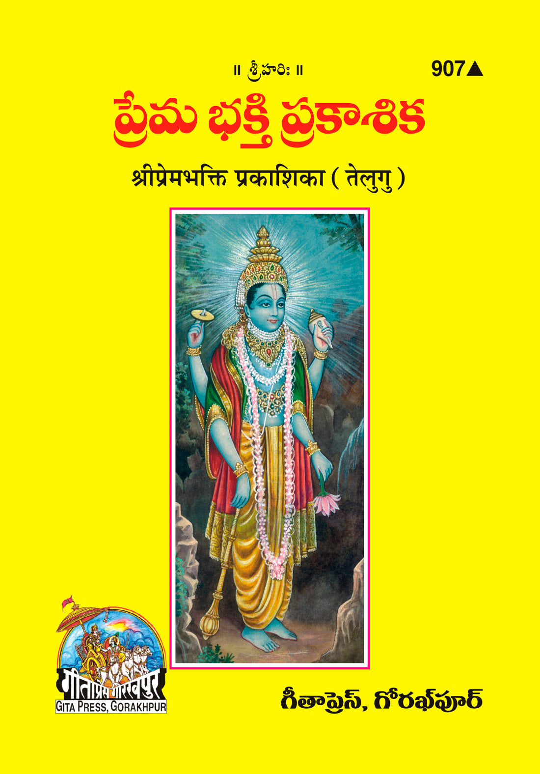 SANATAN Shree Prem Bhakti Prakashika (Telugu) by Gita Press