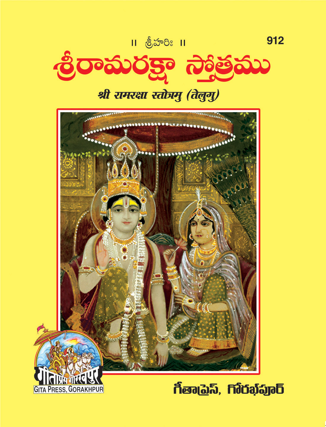 SANATAN  Ramraksha Stotram: Sateek (Telugu) by Gita Press