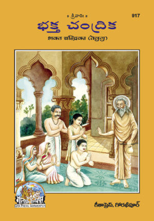 SANATAN Bhakt Chandrika (Telugu)