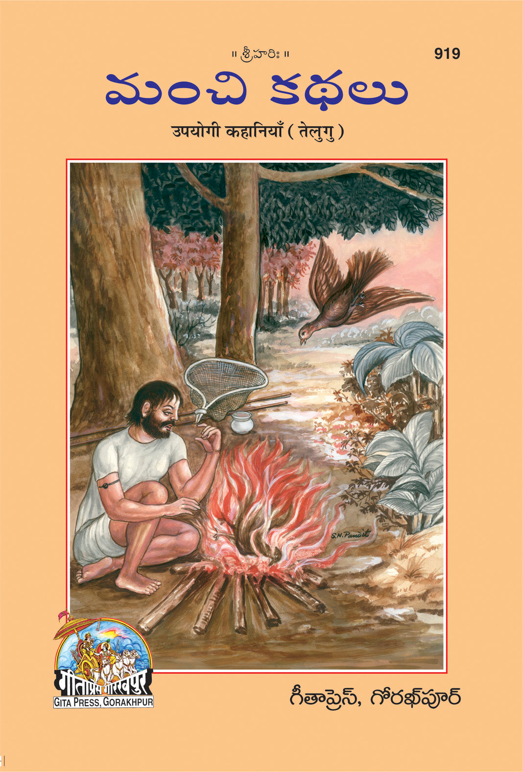 SANATAN Manchi Kathalu: Upyogi Kahaniya (Telugu) by Gita Press