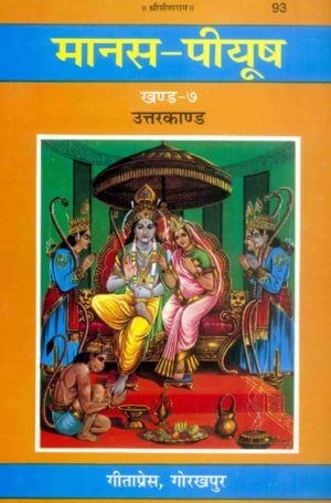 SANATAN Shri Ramcharitmanas Manas Peeyush (Khand 7, Uttara Kaand) by Gita Press