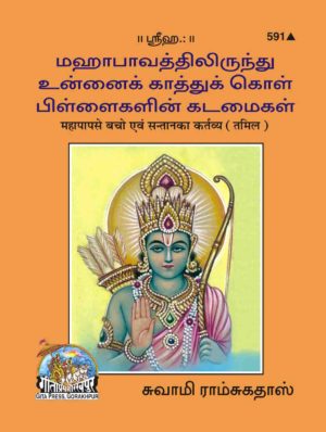 SANATAN Mahapaap se Bacho aur Santaan ka Kartavya (Tamil) by Gita Press