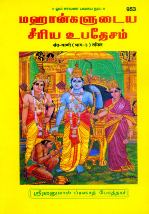 SANATAN Santvani: Part 3 (Tamil) by Gita Press