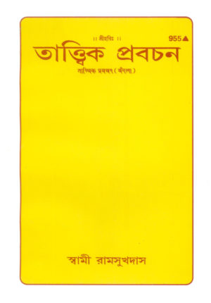 SANATAN Tatvik Pravachan (Bangla) by Gita Press